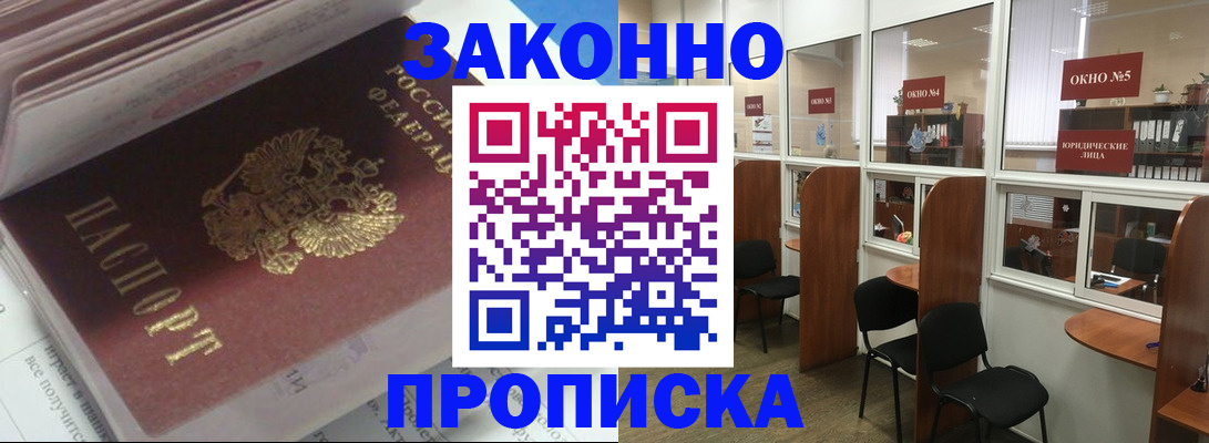 прописка законно в Бабаево